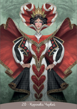 Оракул Алиса в Стране Чудес