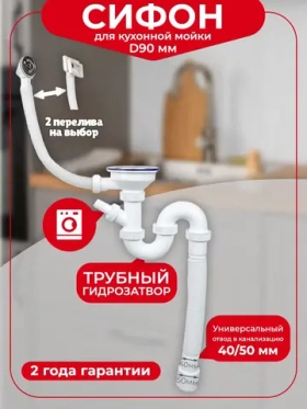 Сифон для кухонной мойки/раковины VIRPLAST by Wirquin 3 1/2 30987164