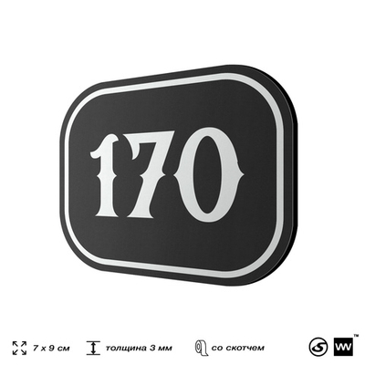 Номерок на дверь квартиры 170, для кабинета, офиса, шильдик 9 х 7 см, черный, Айдентика Технолоджи