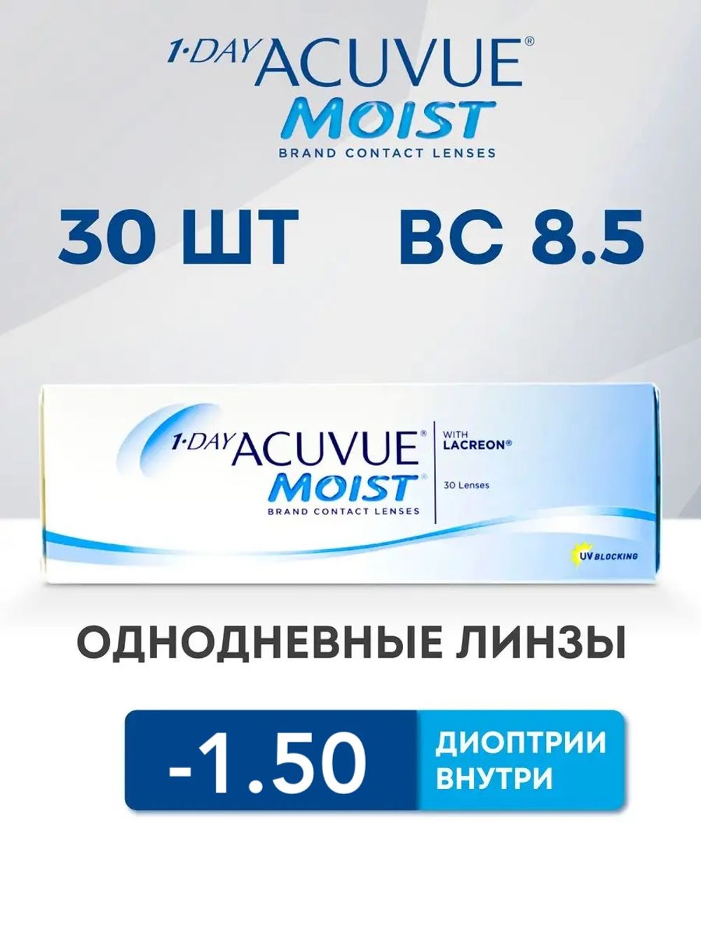 Однодневные контактные линзы 1-Day Acuvue Moist (уп. 30 линз)