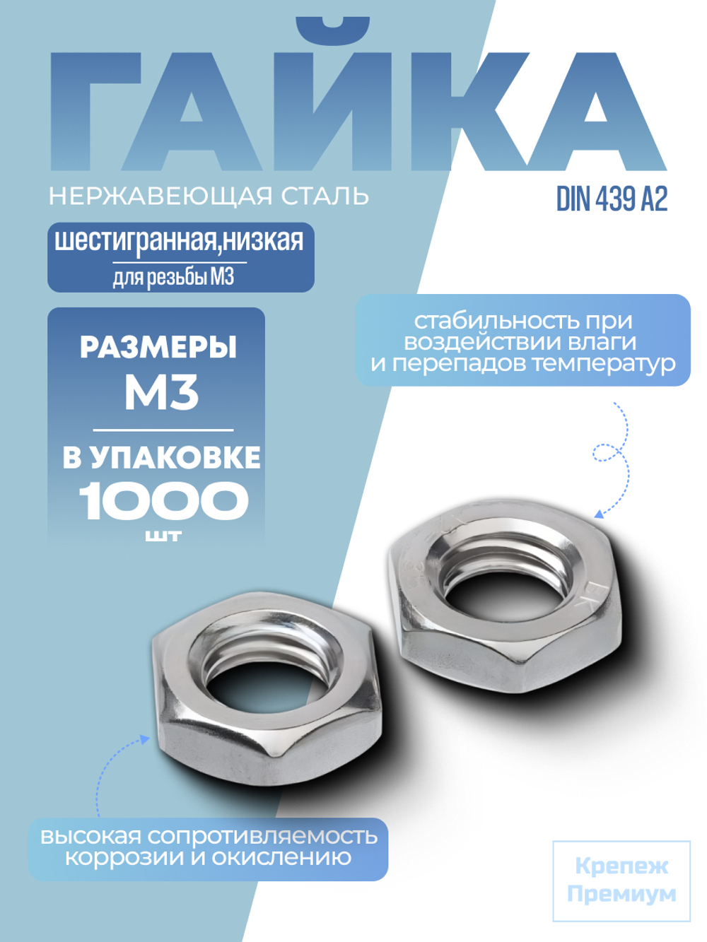Гайка DIN 439 А2 BM 3 шестигранная низкая в упак 1000 шт