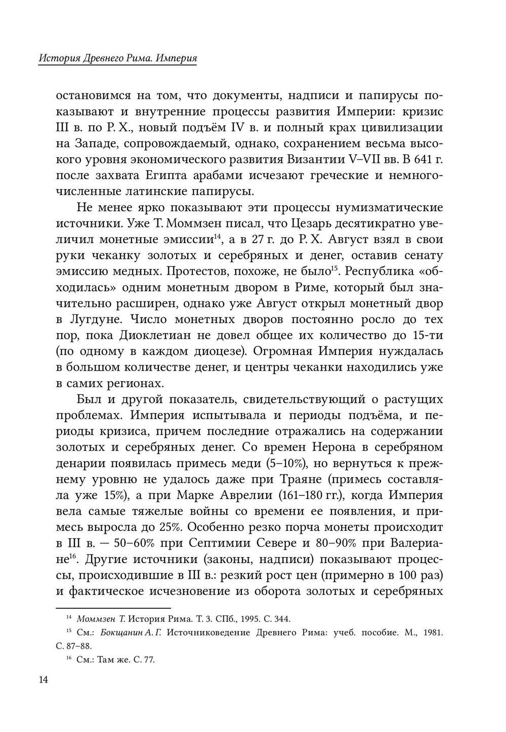 История Древнего Рима. Империя