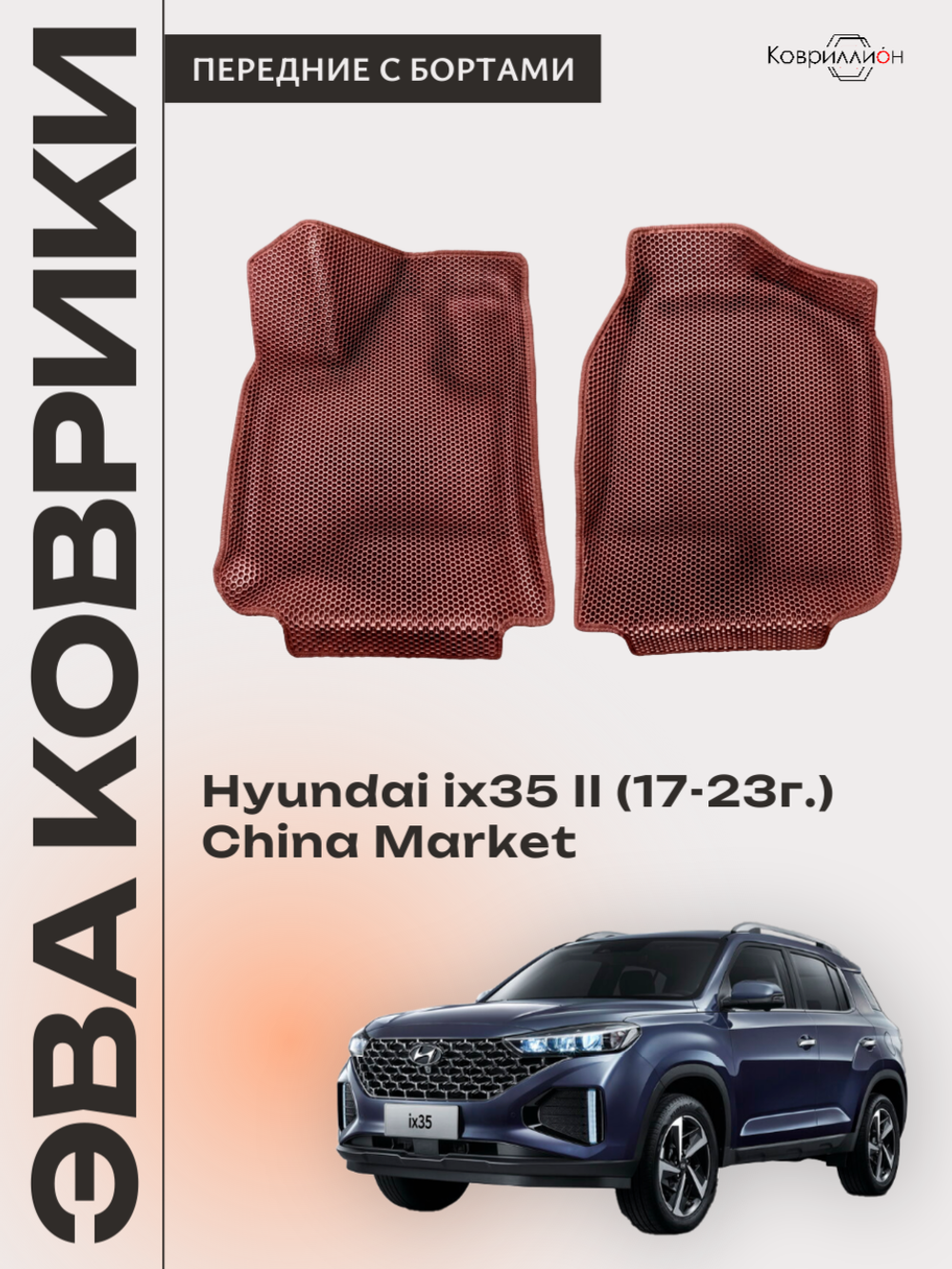 Передние автомобильные коврики ЭВА с бортами для Hyundai ix35 II (17-23г.) China Market