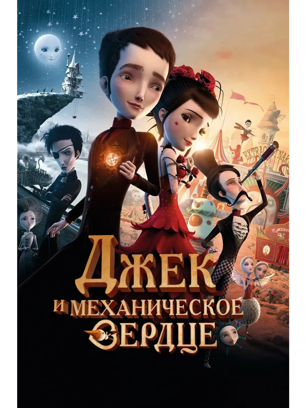 Джек и механическое сердце (2013) (DVD-R)