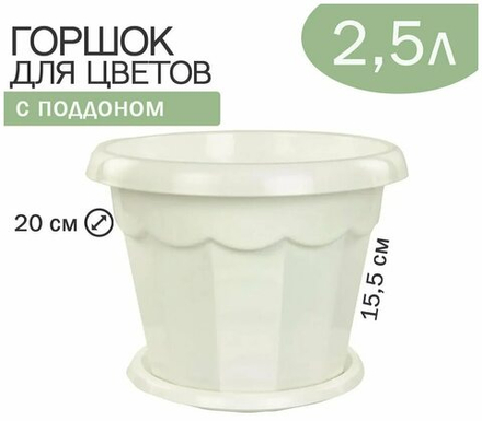 Горшок ГАРМОНИЯ 2,5л. белый с поддоном