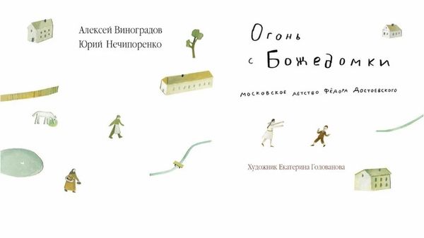 Огонь с Божедомки