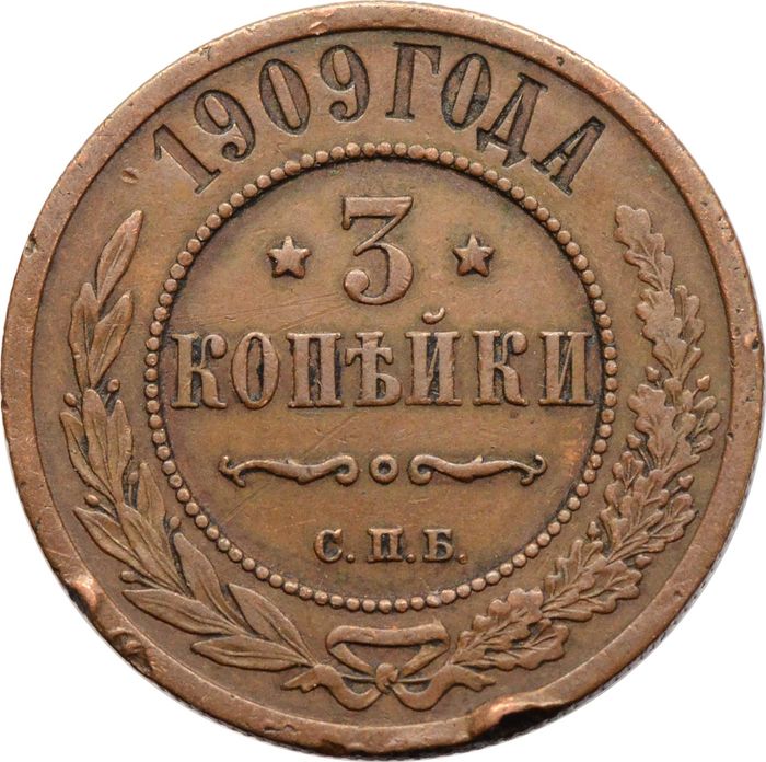 3 копейки 1909 СПБ Николай II