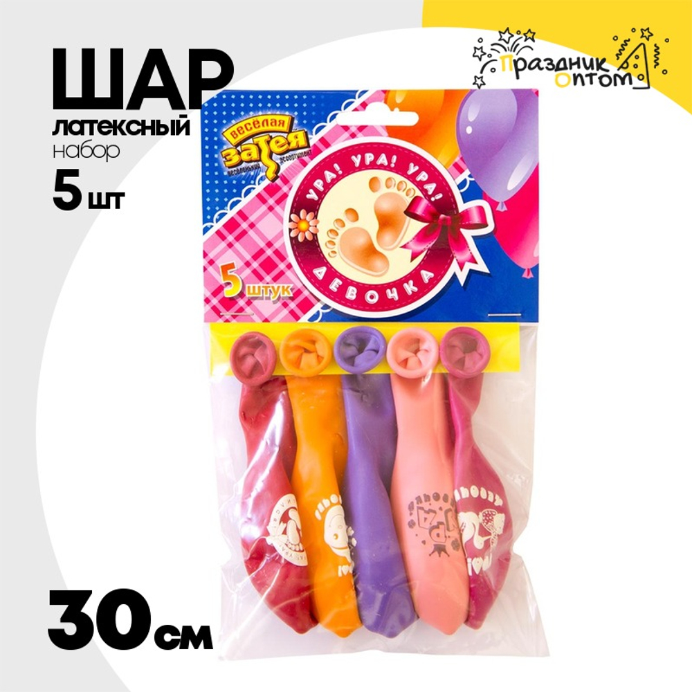 Шар латексный 30см Набор 5шт Ура! Девочка! (Ассорти)
