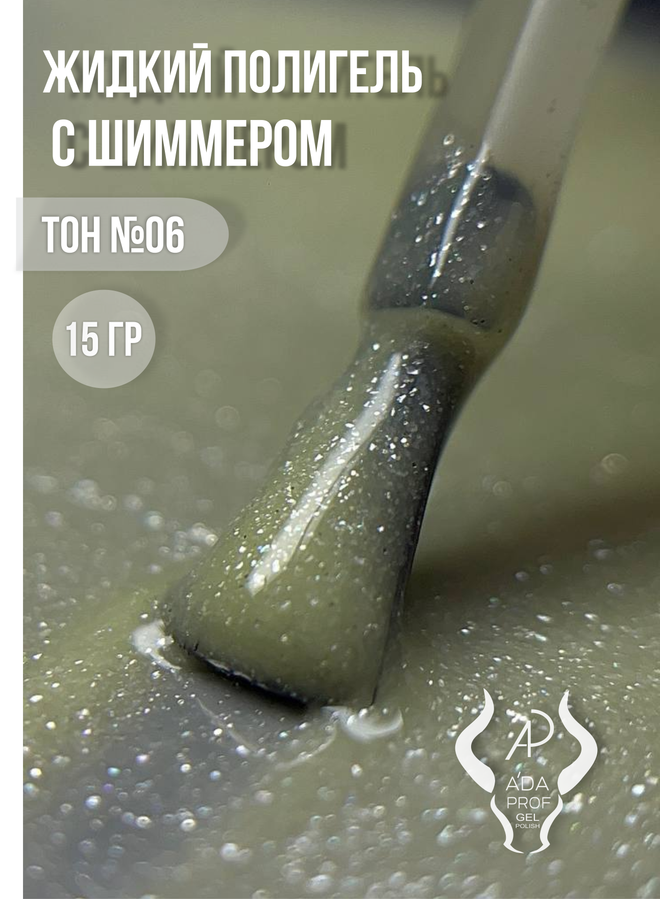 Жидкий полигель Shimmer 30 гр. № 06