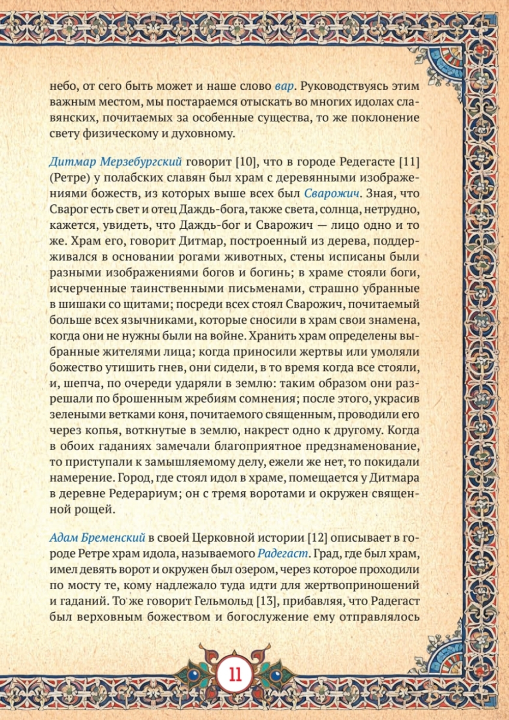 Славянская мифология
