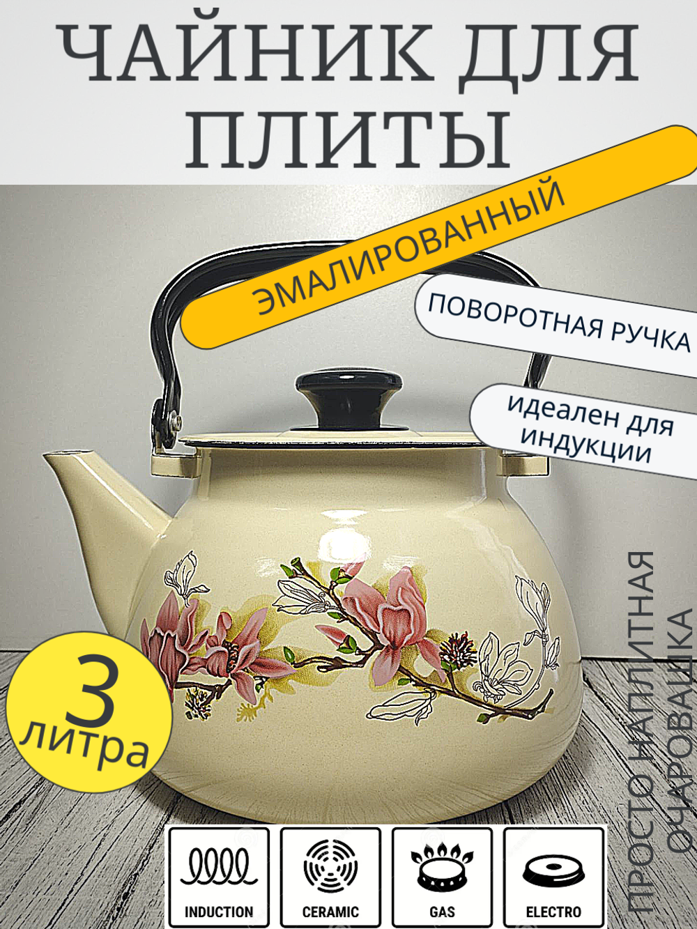 Чайник 3л сферич Слоновый  Магнолия 42104-122/6