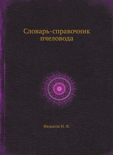 Словарь-справочник пчеловода | Н.Ф. Федосов
