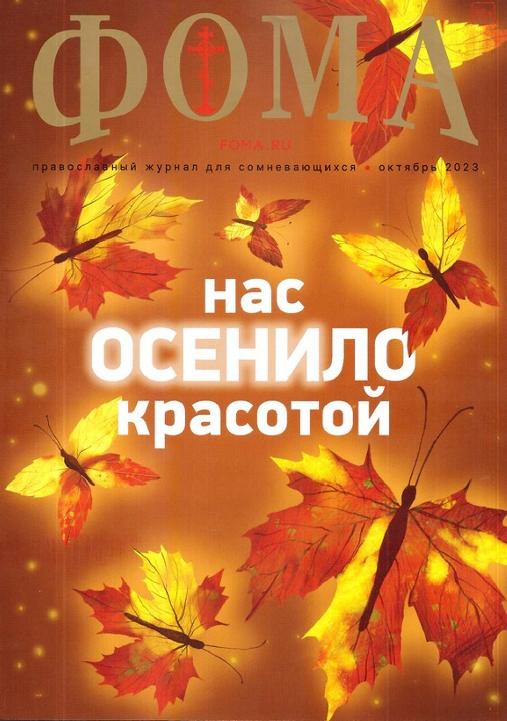 Журнал "Фома" №10 Октябрь 2023 г.