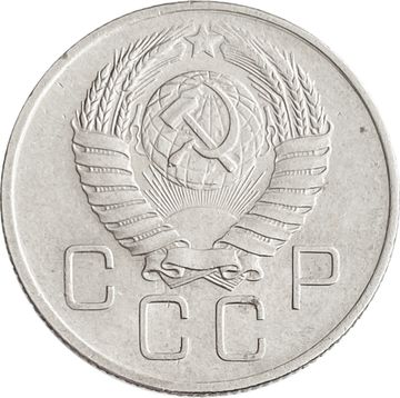 20 копеек 1957