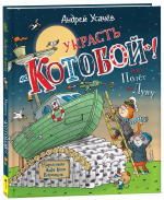 Усачев А. Украсть «Котобой»! или Полет на Луну