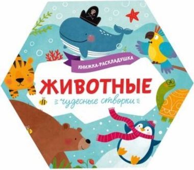Книжка-картинка для детей. Серия «Чудесные створки» арт. 53888/ 10 ЖИВОТНЫЕ /195х168 мм, 1 л., блок - мелованный картон 230 г/м2, полноцветная печать, обл - мелованный картон 230 г/м2, вырубка, Шестиг