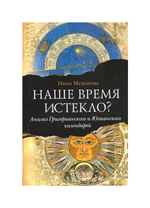 Наше время истекло? Анализ Григорианского и Юлианского календарей. Инна Менькова