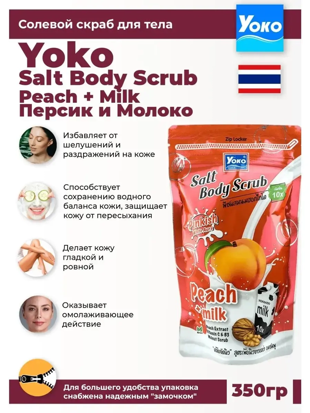 Тайский Скраб солевой Персик и Молоко