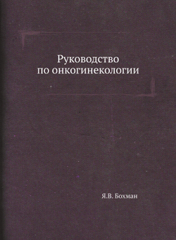 Руководство по онкогинекологии | Я.В. Бохман