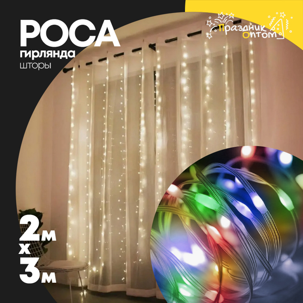 гирлянда шторы 2 х 3 роса (цветной)