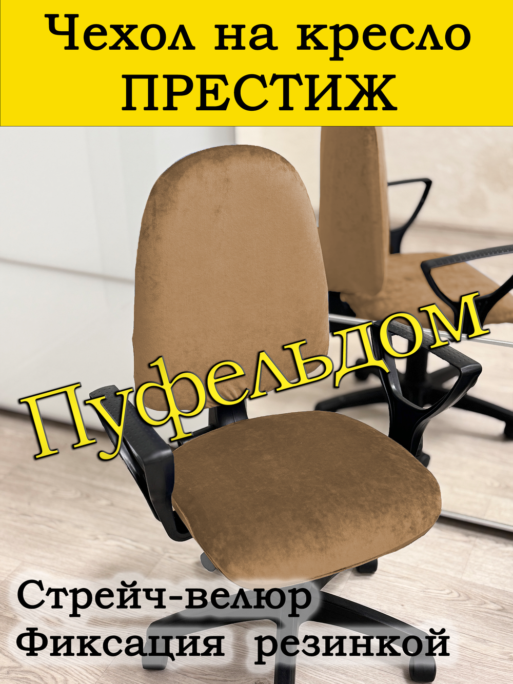 Чехол на офисное кресло Престиж/стрейч