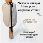 Чехол на аппарат внешней фиксации (Илизарова и др.) на голени (без полуколец). Легкий (хлопок + полиэстер), с открытой стопой./ ГО-16.