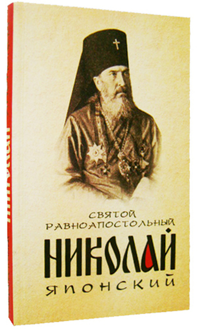 Святой равноапостольный Николай Японский