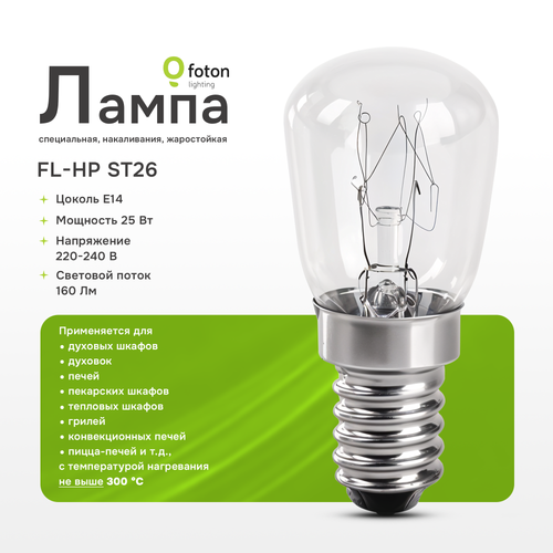 Лампа для духового шкафа, печи Foton Lighting FL-HP ST26 OVEN Е14 25Вт 230В 300°С