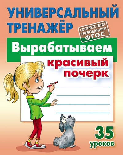 Универсальный тренажер "Вырабатываем красивый почерк" (Букмастер)