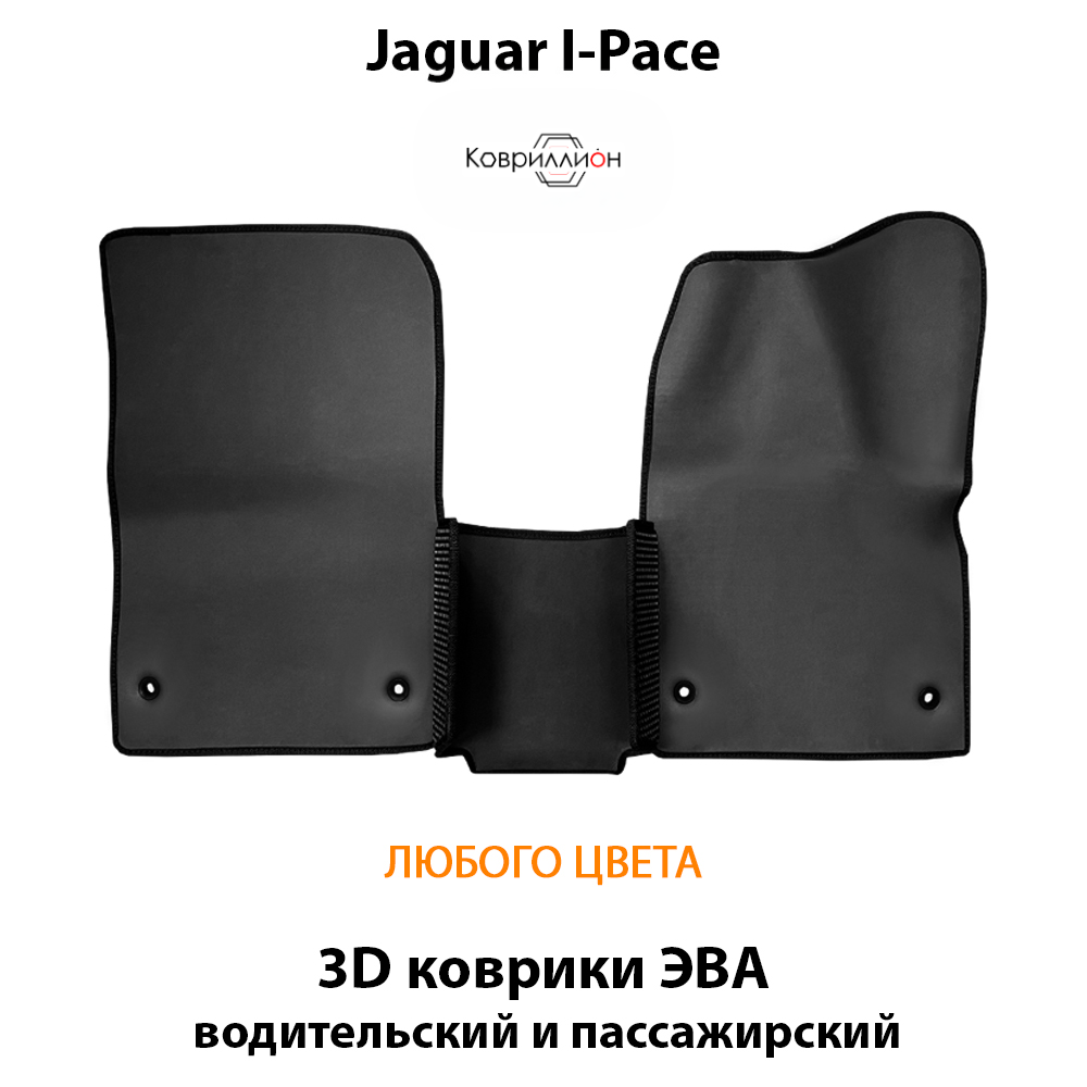 Передние автомобильные коврики ЭВА для Jaguar I-Pace (18-24г.)