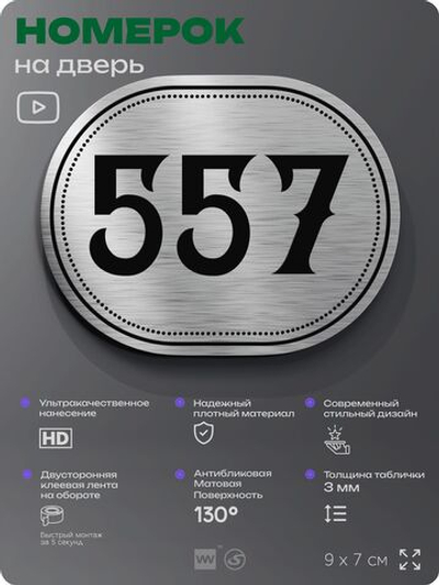 Номерок на дверь квартиры 557, для кабинета, офиса, шильдик 9 х 7 см, серебристый, Айдентика Технолоджи