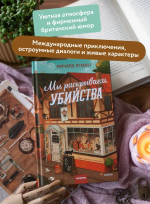 Мы раскрываем убийства