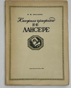 Лобанов В. М. Книжная графика Е.Е.Лансере. М.,изд. ГИЗЛЕГПРОМ, 1948г.