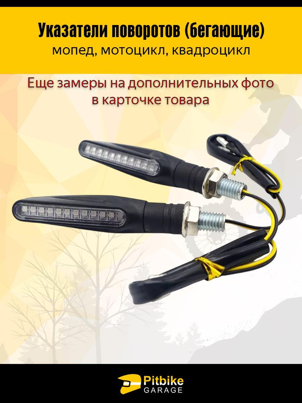 Поворотники для мотоцикла светодиодные с бегущим светом