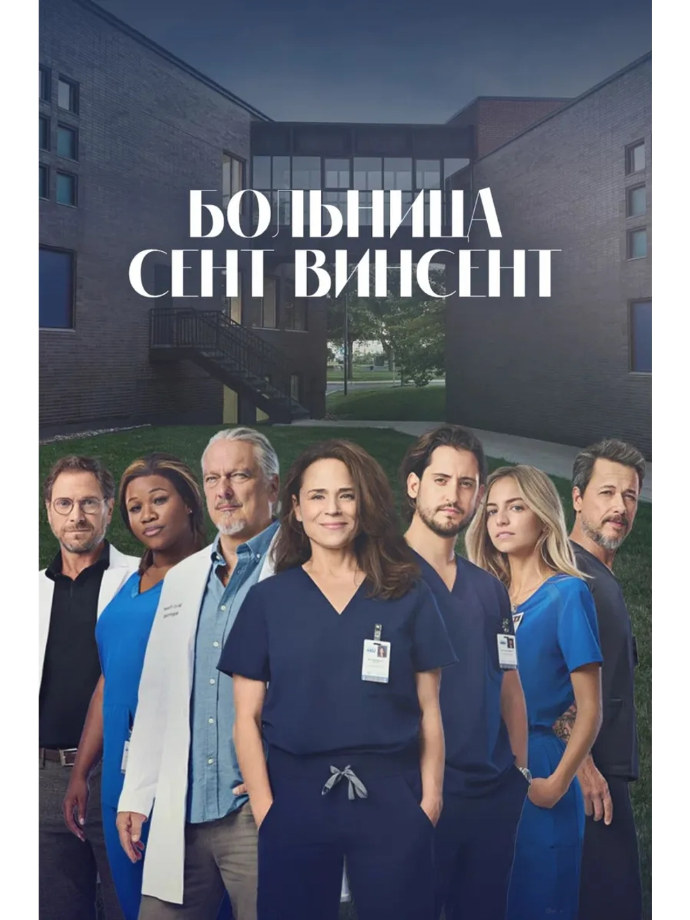 Больница Сент-Винсент, 1 сезон (DVD-R)