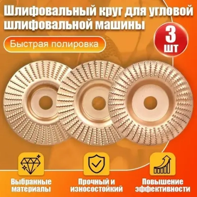 Набор из 3 дисков для резьбы по дереву, угловая шлифовальная машина 100мм с оправкой 16 мм, шлифовальный круг для резки дерева