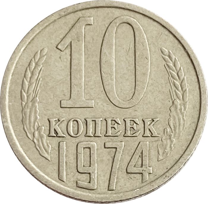 10 копеек 1974