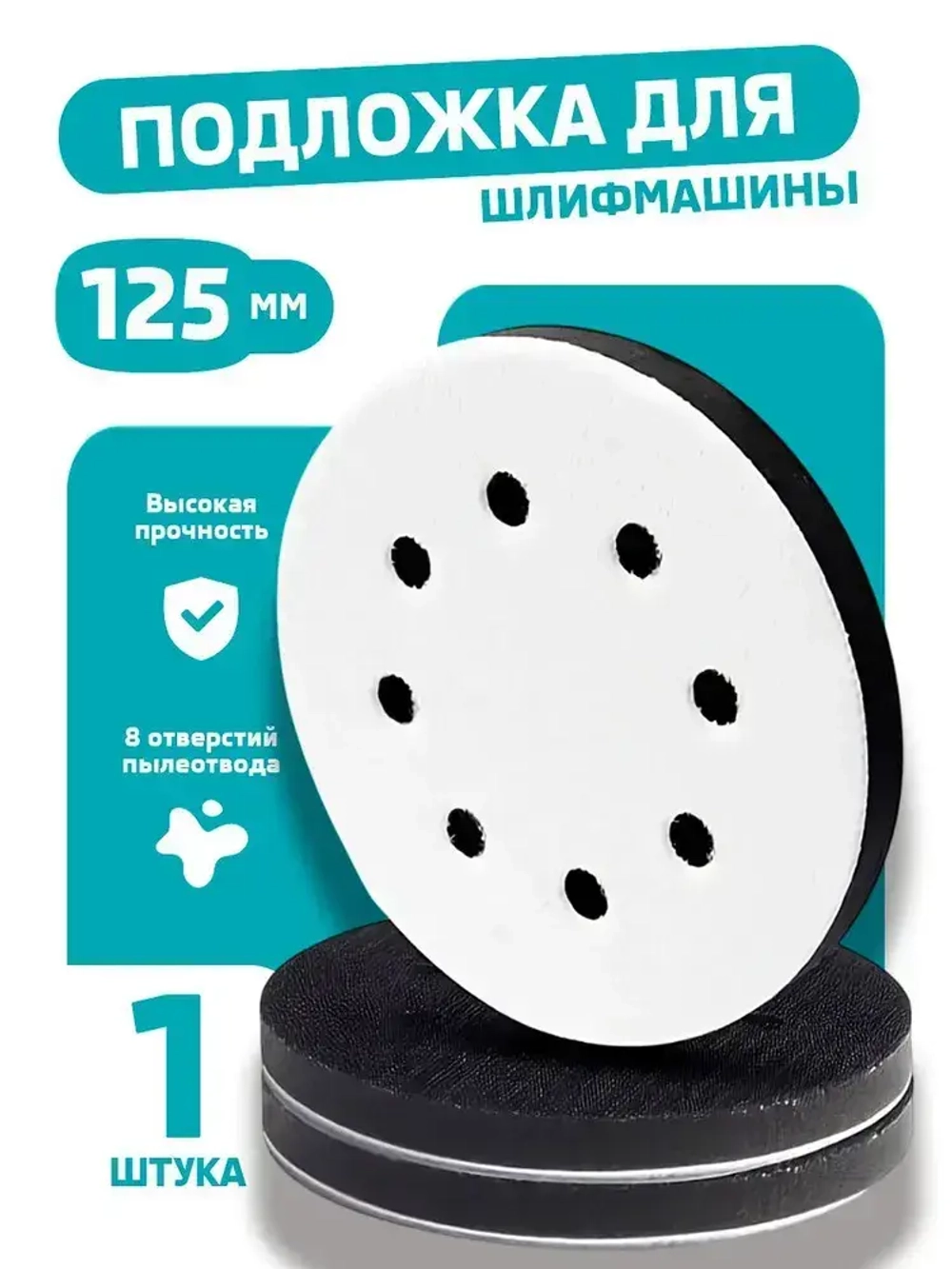 Поролоновая подложка для шлифовальной машинки 8 отверстий, 125 мм