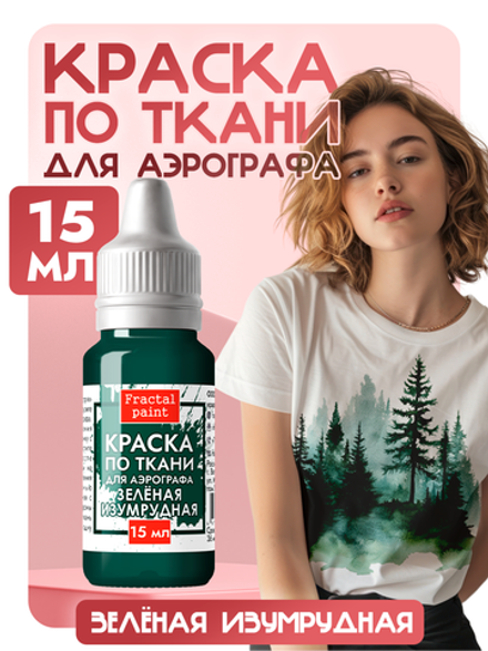 Краска для аэрографа по ткани «Зелёная изумрудная»