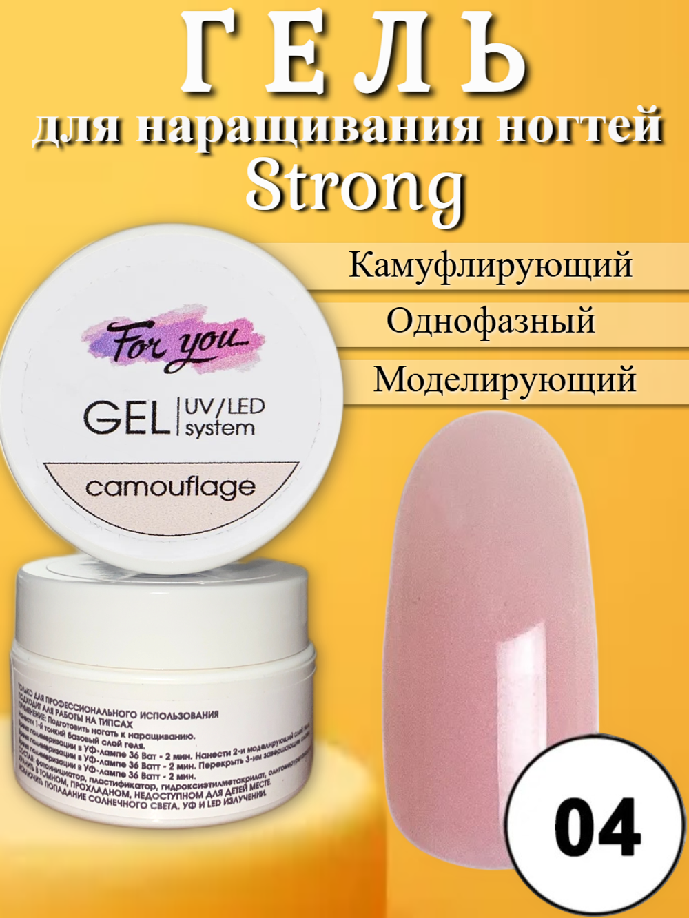 Гель FOR YOU Strong № 04