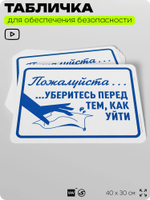 Табличка для обеспечения безопасности "Пожалуйста, уберитесь перед тем как уйти", для офиса, по охране труда для предприятия, организаций, 40х30 см, Silver Plane x Айдентика Технолоджи
