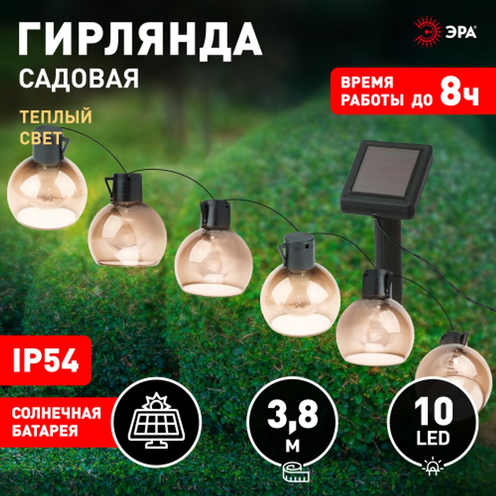 Садовая гирлянда ЭРА ERAGS08-06 на солнечной батарее теплый свет 10 LED 3,8 м | Садовые декоративные светильники