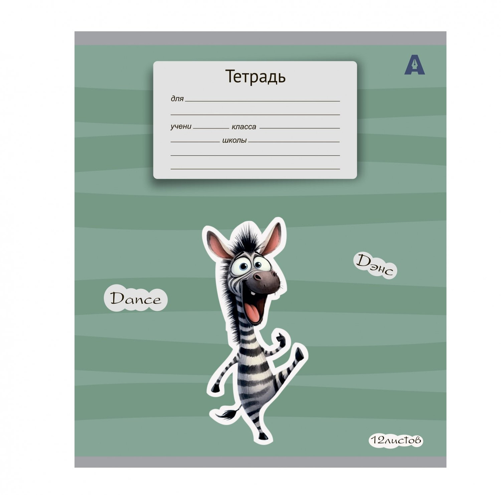 Тетрадь 12л., линия, Alingar, скрепка, блок офсет, 100% белизна, мелованный картон (стандарт), "Жирафик"