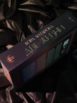 Две жизни. I-IV части. В обновленной редакции