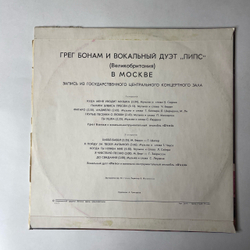 Винтажная виниловая пластинка LP Грег Бонам и Вокальный Дуэт Липс В Москве (СССР 1978) Памяти Элвиса Пресли