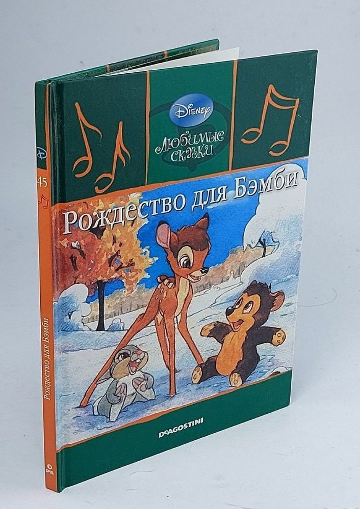 Рождество для Бэмби. Серия: Disney. Любимые сказки.