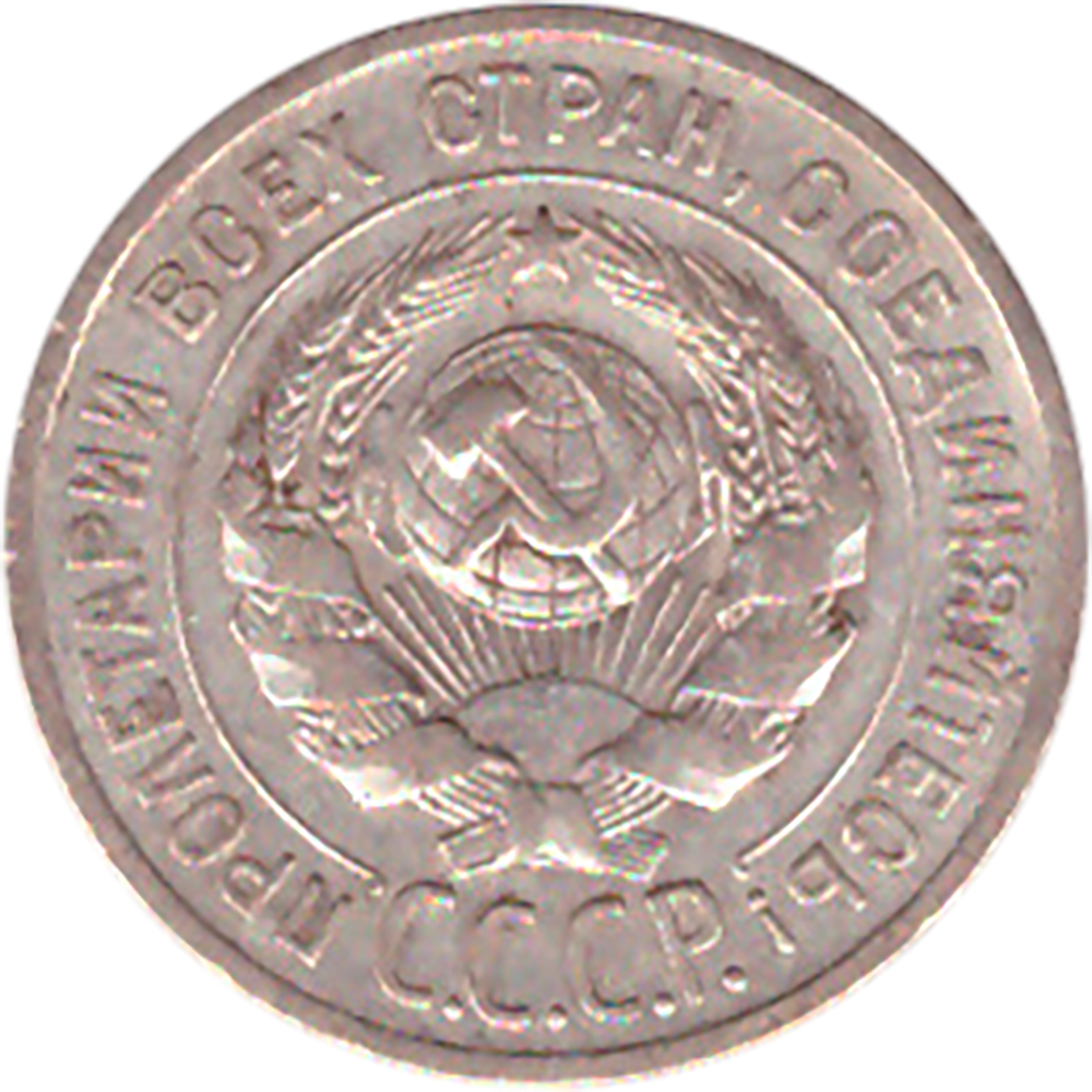 20 копеек 1924 года VF+