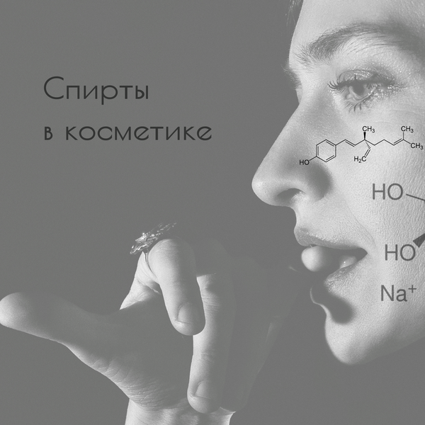 Спирты в косметике.