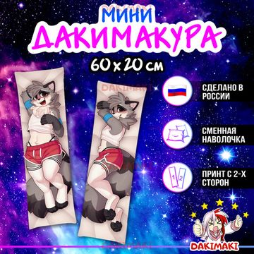 Мини дакимакура фурри Енот арт. M1189, 60х20 см