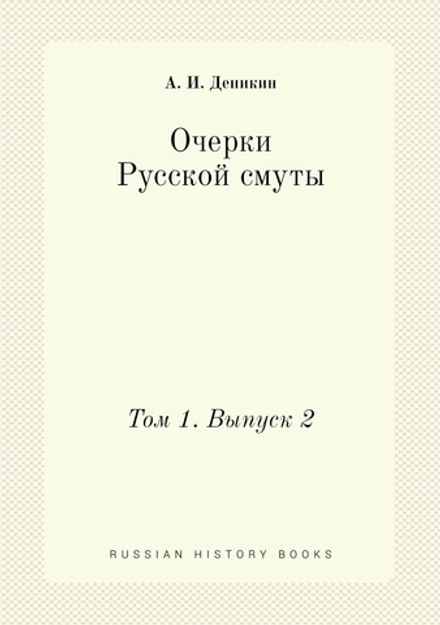 Очерки Русской смуты. Том 1. Выпуск 2 | А. И. Деникин